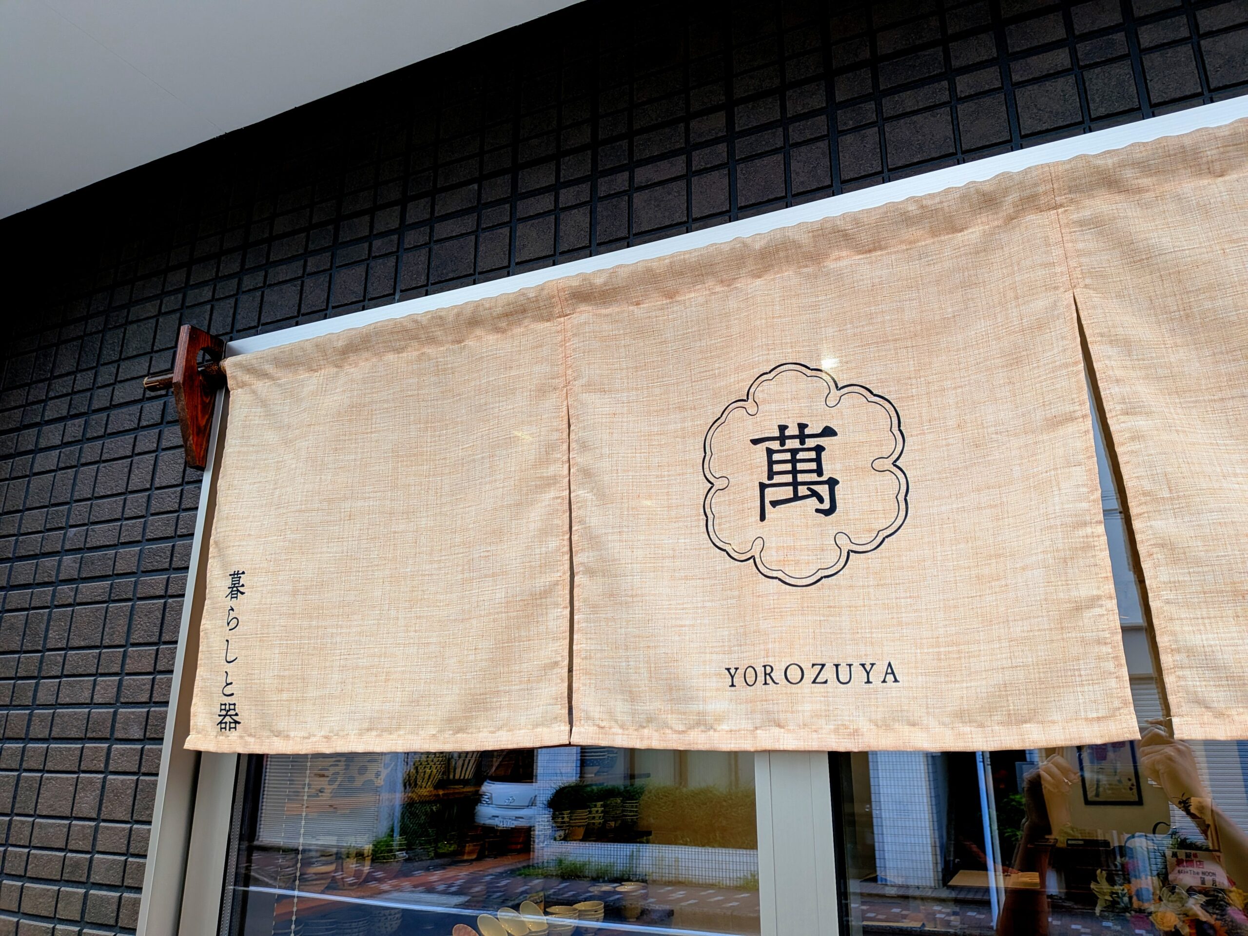 萬屋　YOROZUYA　　～暮らしと器～　　　